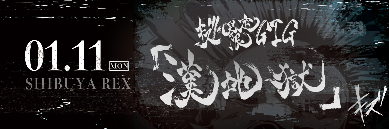 キズ 男限定GIG『漢地獄』