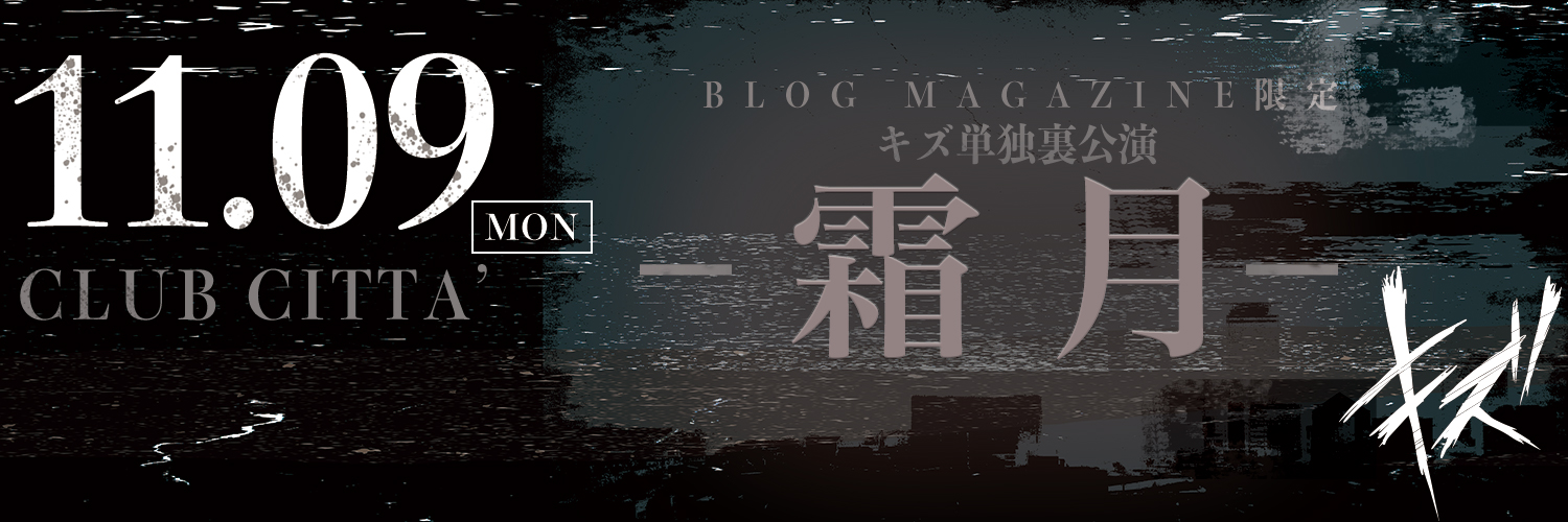 BLOG MAGAZINE 限定 キズ単独裏公演 『霜月』