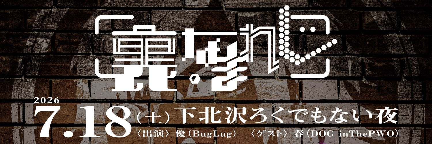 裏・なまれじ～vol.1～